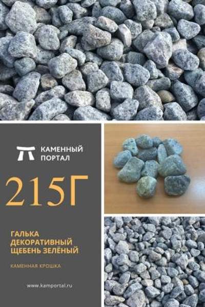 ООО "Каменный портал" Галька декоративный щебень галтованный Зелёный /тн