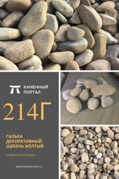ООО "Каменный портал" Галька декоративный щебень галтованный Жёлтый /тн