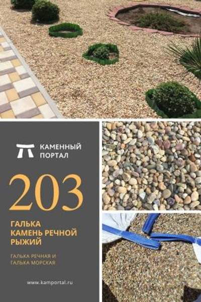 ООО "Каменный портал" Галька камень речной Рыжий /тн