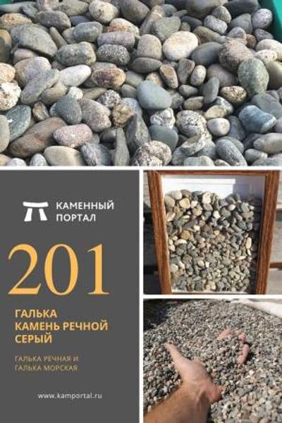 ООО "Каменный портал" Галька камень речной Серый /тн