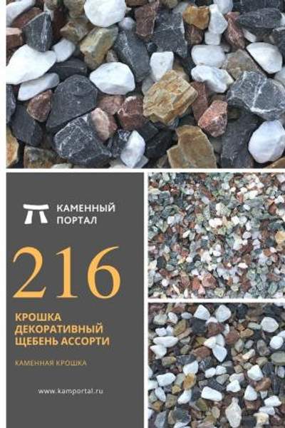ООО "Каменный портал" Крошка декоративный щебень Ассорти /тн