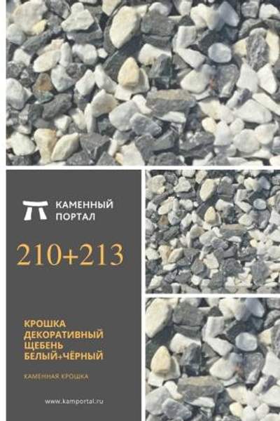 ООО "Каменный портал" Крошка декоративный щебень Белый+Чёрный /тн