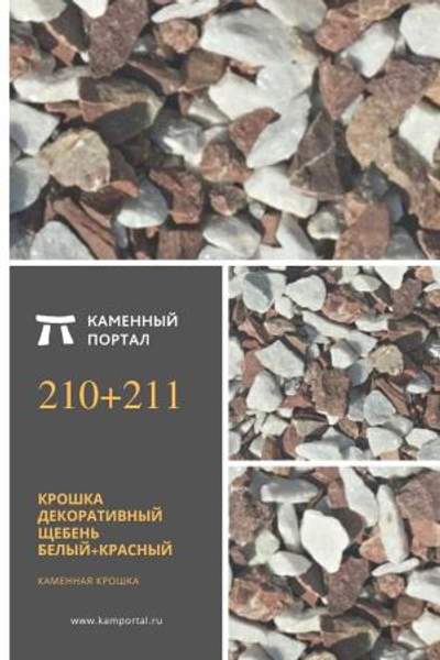 ООО "Каменный портал" Крошка декоративный щебень Белый+Красный /тн