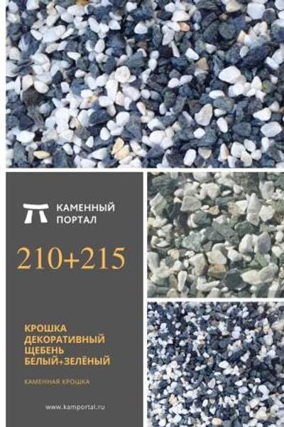 ООО "Каменный портал" Крошка декоративный щебень Белый+Зелёный /тн
