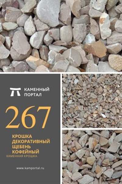 ООО "Каменный портал" Крошка декоративный щебень Кофейный /тн