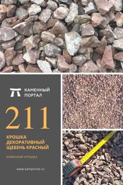 ООО "Каменный портал" Крошка декоративный щебень Красный /тн