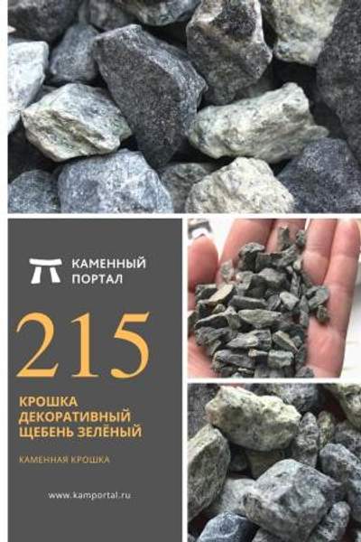 ООО "Каменный портал" Крошка декоративный щебень Зелёный /тн