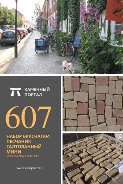 ООО "Каменный портал" Набор Брусчатки песчаник галтованный Мини /м2