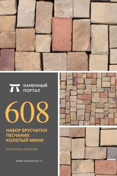 ООО "Каменный портал" Набор Брусчатки песчаник колотый Мини /м2