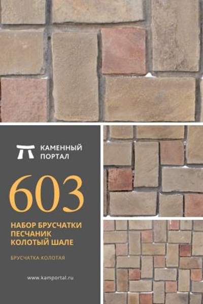 ООО "Каменный портал" Набор Брусчатки песчаник колотый Шале /м2