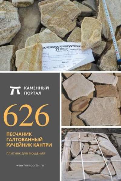 ООО "Каменный портал" Песчаник галтованный Ручейник Кантри /м2