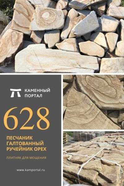 ООО "Каменный портал" Песчаник галтованный Ручейник Орех /м2