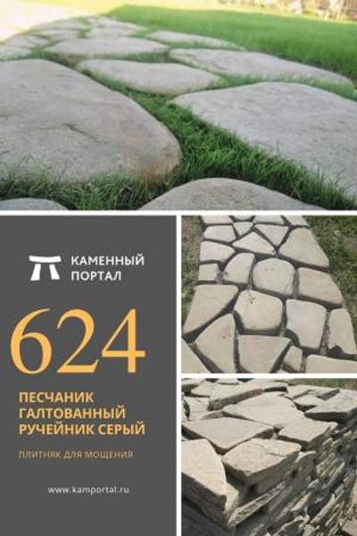 ООО "Каменный портал" Песчаник галтованный Ручейник Серый /м2