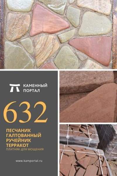 ООО "Каменный портал" Песчаник галтованный Ручейник ТЕРРАКОТ красный /м2