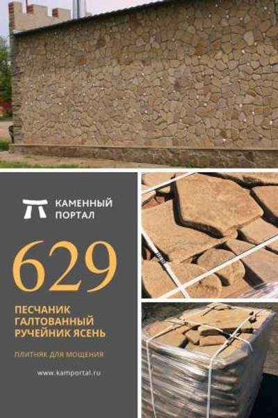ООО "Каменный портал" Песчаник галтованный Ручейник Ясень /м2