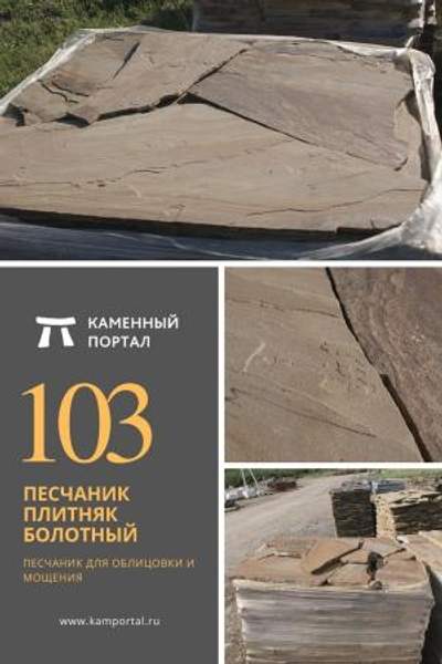 ООО "Каменный портал" Песчаник плитняк Болотный /м2