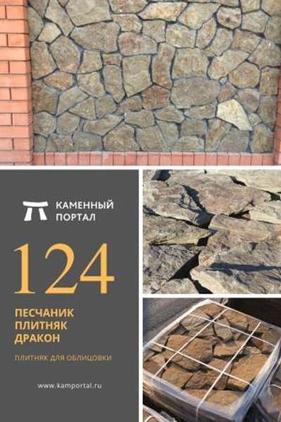 ООО "Каменный портал" Песчаник плитняк Дракон Серый /м2