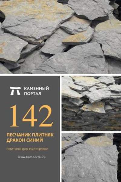 ООО "Каменный портал" Песчаник плитняк Дракон Синий /м2