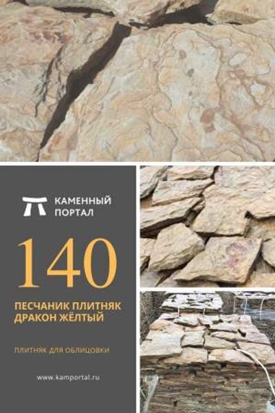 ООО "Каменный портал" Песчаник плитняк Дракон Жёлтый /м2