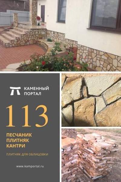 ООО "Каменный портал" Песчаник плитняк Кантри /м2