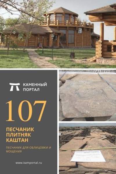 ООО "Каменный портал" Песчаник плитняк Каштан /м2