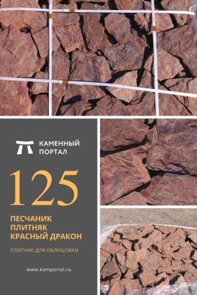 ООО "Каменный портал" Песчаник плитняк Красный Дракон /м2