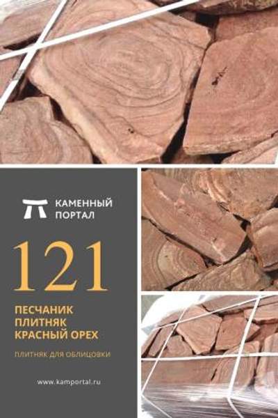 ООО "Каменный портал" Песчаник плитняк Красный Орех /м2