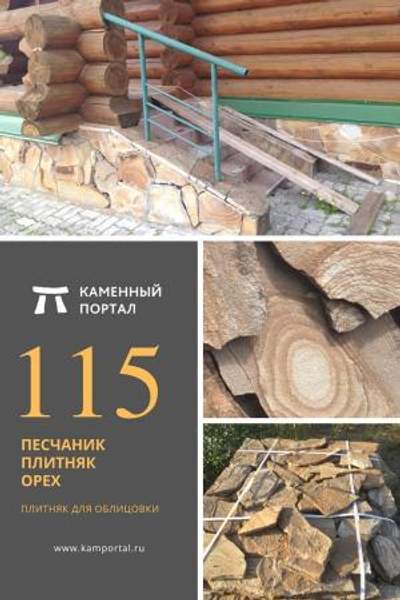 ООО "Каменный портал" Песчаник плитняк Орех /м2
