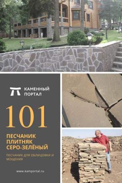 ООО "Каменный портал" Песчаник плитняк Серо-зелёный /м2