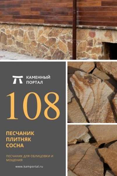 ООО "Каменный портал" Песчаник плитняк Сосна /м2