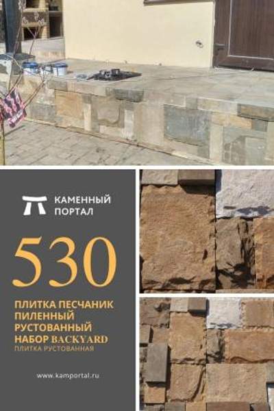 ООО "Каменный портал" Плитка песчаник пиленный рустованный Набор BackYard /м2
