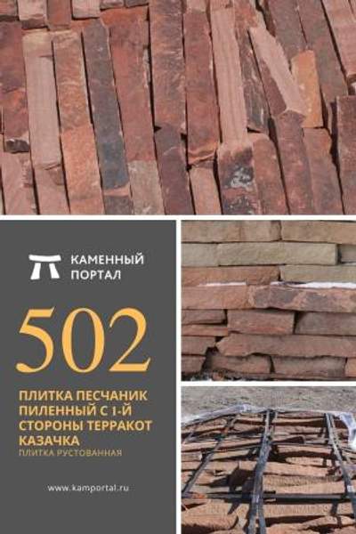 ООО "Каменный портал" Плитка песчаник пиленный с 1-й стороны Терракот Казачка /м2