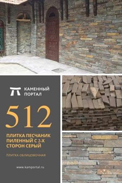 ООО "Каменный портал" Плитка песчаник пиленный с 2-х сторон Серый /м2
