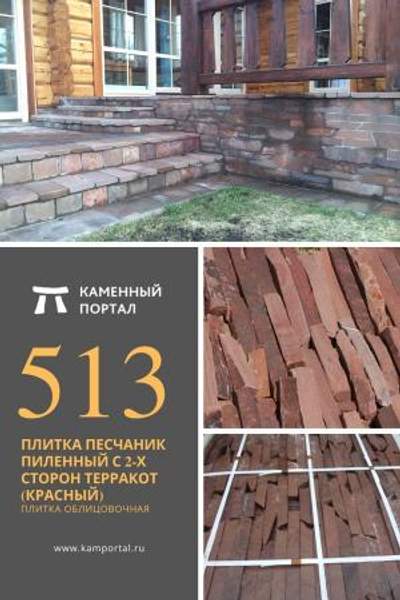 ООО "Каменный портал" Плитка песчаник пиленный с 2-х сторон Терракот красный /м2