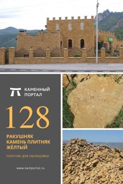 ООО "Каменный портал" Ракушняк камень плитняк Жёлтый /м2