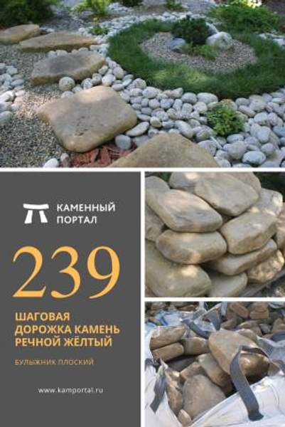 ООО "Каменный портал" Шаговая дорожка камень речной Жёлтый /м2