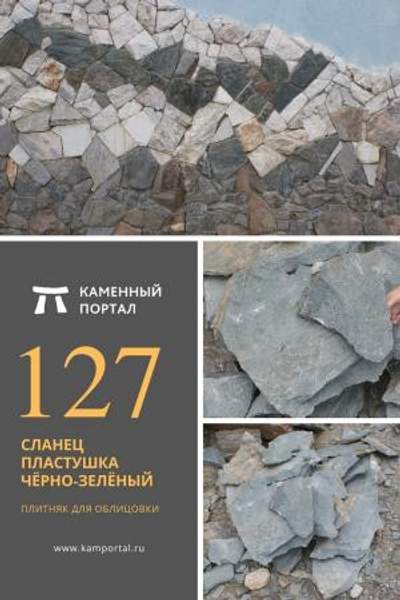 ООО "Каменный портал" Сланец пластушка Чёрно-зелёный /м2