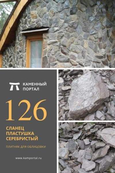 ООО "Каменный портал" Сланец пластушка Серебристый /м2