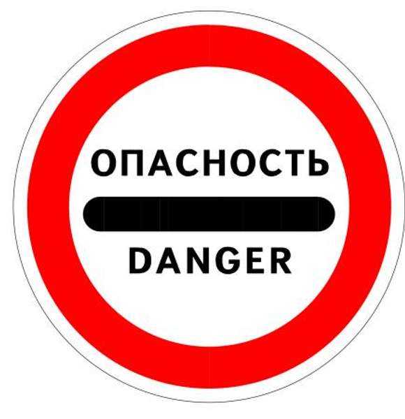 ОПАСНОСТЬ знак 3.17.2 на собственной опоре