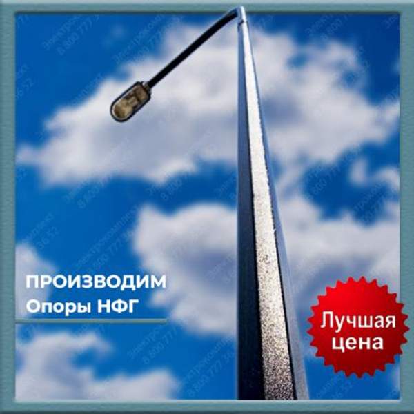 Опора освещения НФГ-16 несиловая