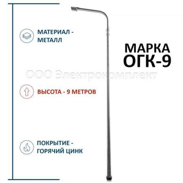 Опора освещения ОГК-9