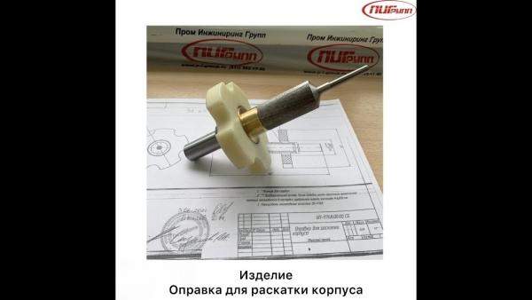 Оправка для раскатки корпуса