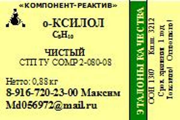 Ортоксилол (Ксилол-о)