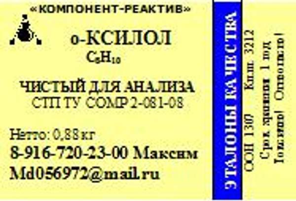 Ортоксилол (Ксилол-о) ЧДА