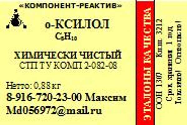 Ортоксилол (Ксилол-о) ХЧ