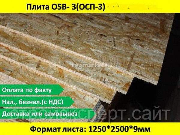 OSB-3 09 мм 2500х1250 мм (влагостойкая)