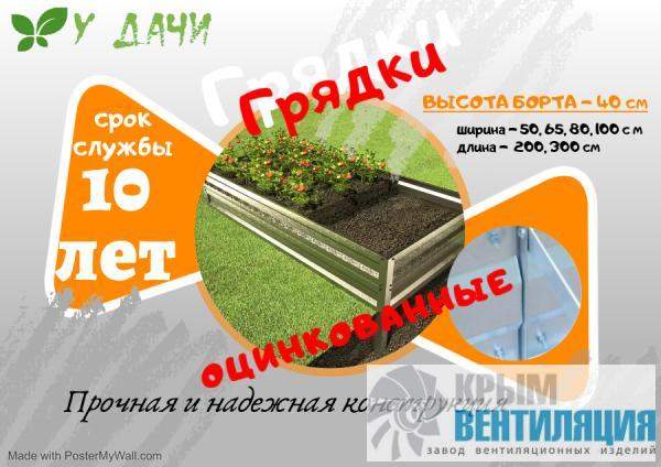 ОЦИНКОВАННЫЕ ГРЯДКИ 3 х 0,8 М ВЫСОТА БОРТА 40 СМ