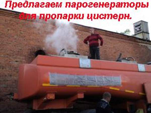 Парогенератор для промывки цистерн