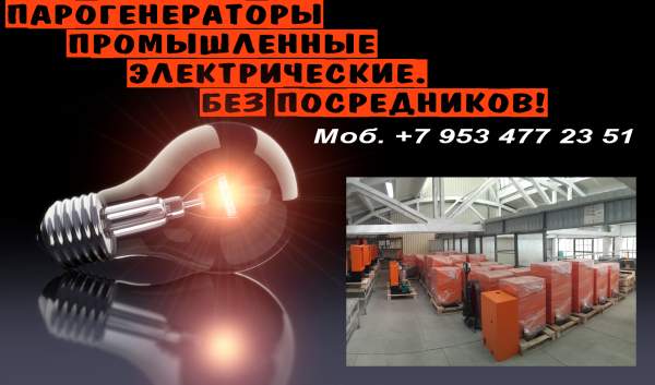 Парогенераторы промышленные электрические купить