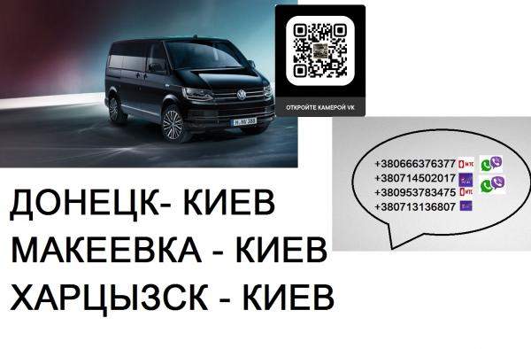 Перевозки Донецк Киев. Перевозчик Донецк Киев. Попутчики Донецк Киев
